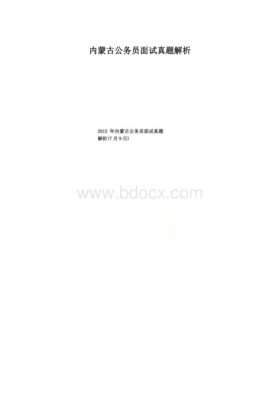 内蒙古公务员面试真题解析文档格式.docx_第1页