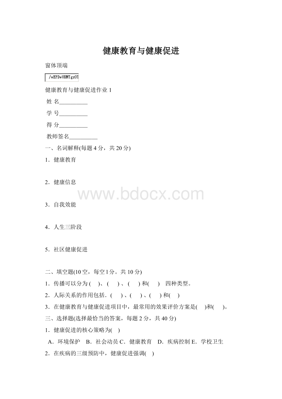 健康教育与健康促进Word文档格式.docx_第1页