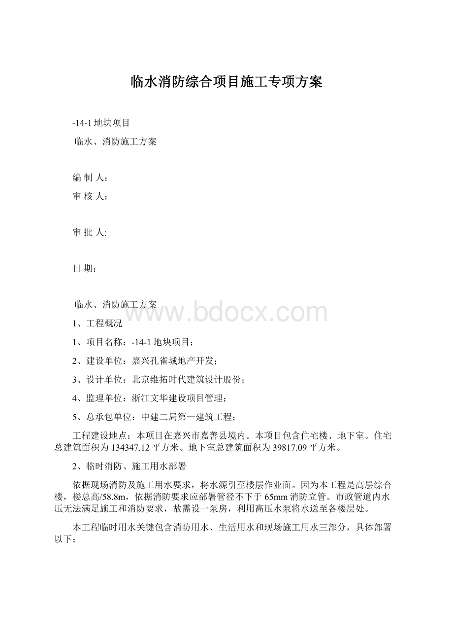 临水消防综合项目施工专项方案Word格式.docx_第1页