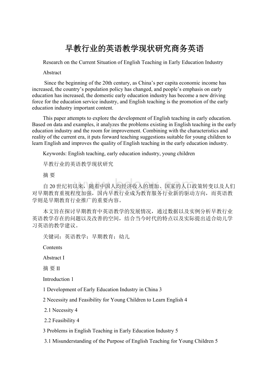 早教行业的英语教学现状研究商务英语文档格式.docx_第1页