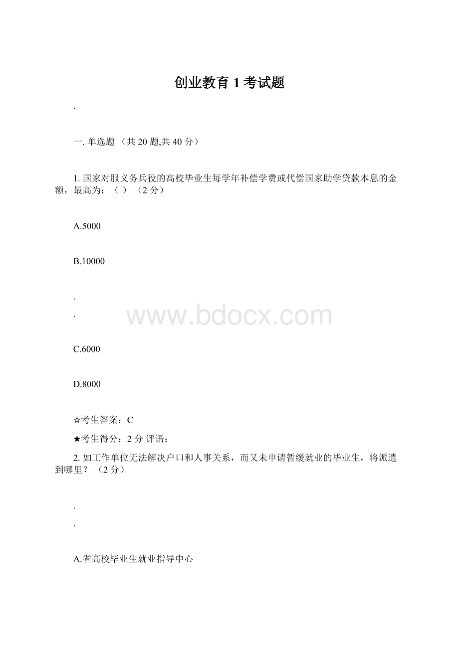 创业教育1考试题Word格式文档下载.docx