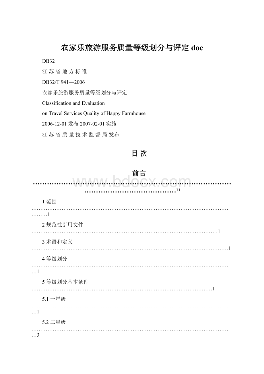 农家乐旅游服务质量等级划分与评定docWord文件下载.docx_第1页