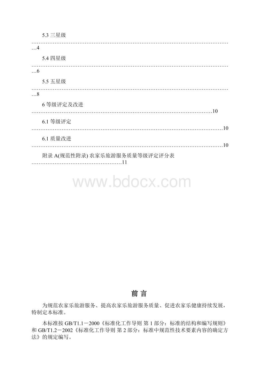 农家乐旅游服务质量等级划分与评定docWord文件下载.docx_第2页