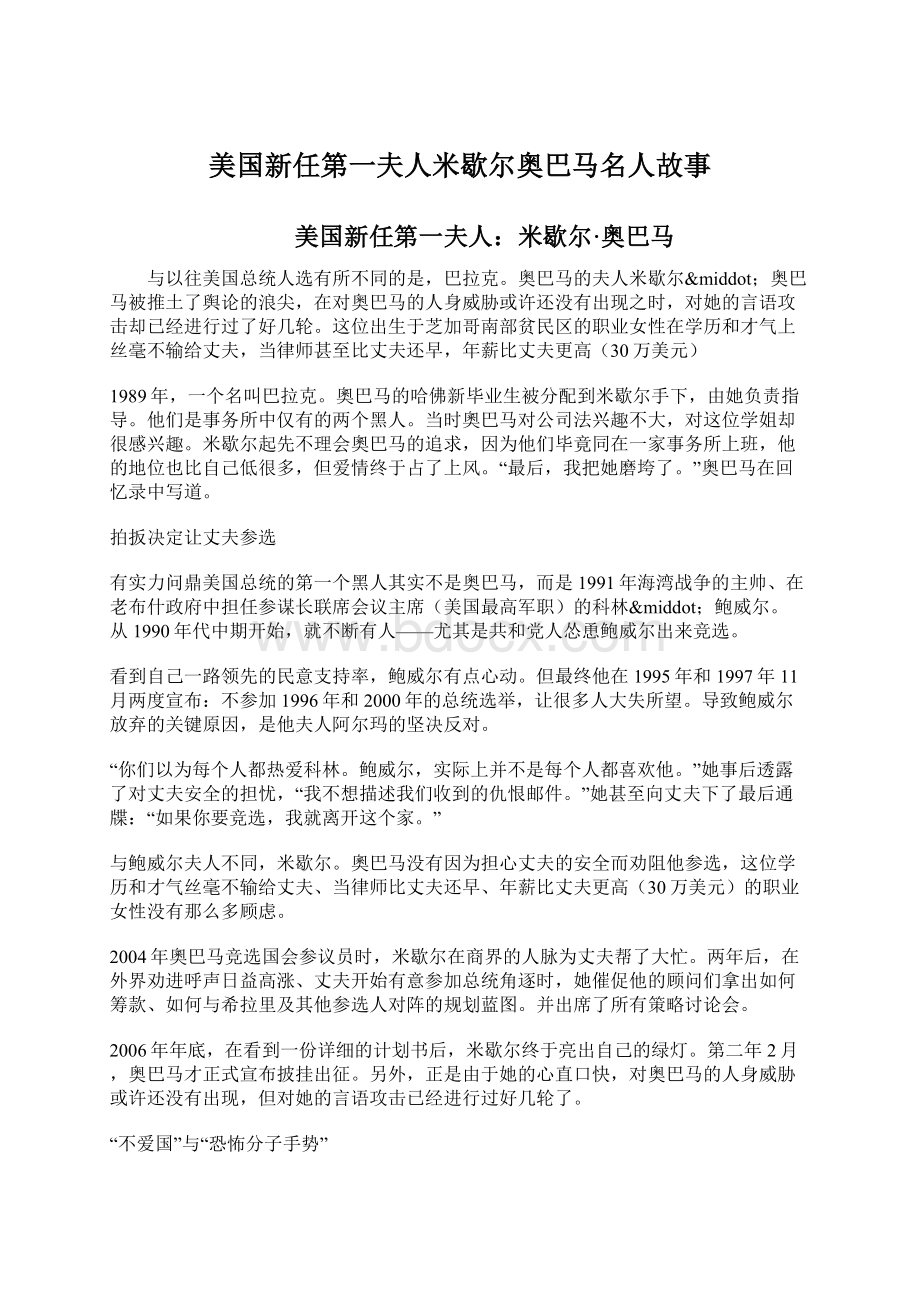 美国新任第一夫人米歇尔奥巴马名人故事Word格式文档下载.docx_第1页