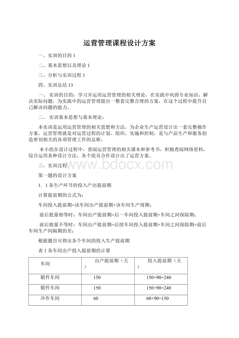 运营管理课程设计方案Word下载.docx_第1页