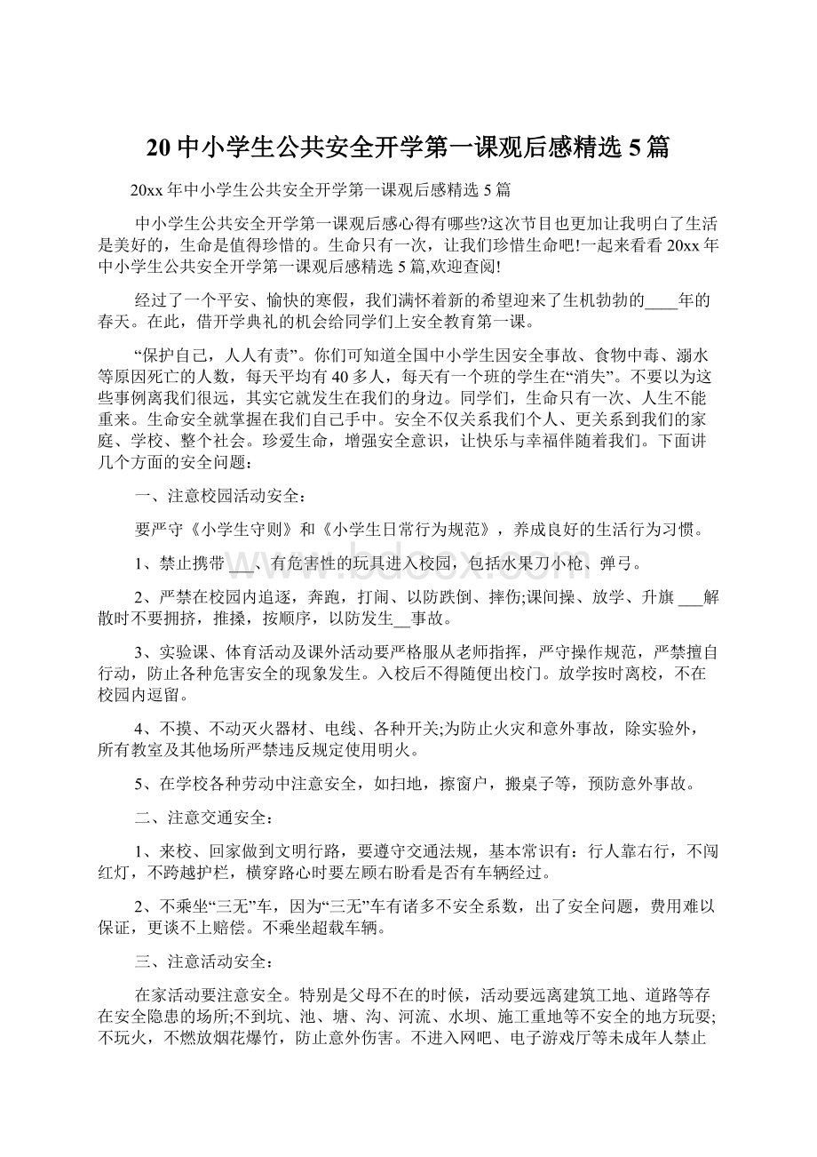 20中小学生公共安全开学第一课观后感精选5篇.docx_第1页