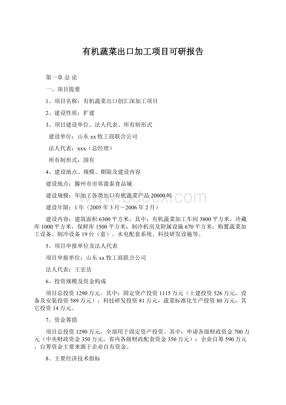 有机蔬菜出口加工项目可研报告.docx_第1页