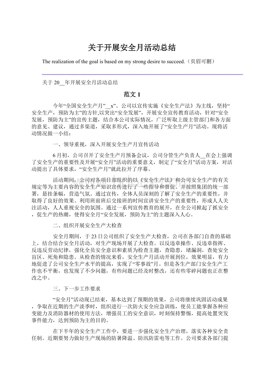 关于开展安全月活动总结Word文件下载.docx