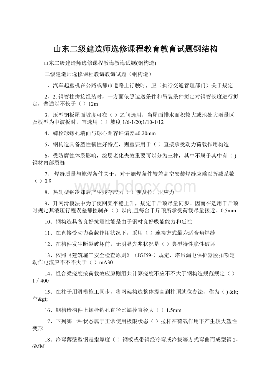 山东二级建造师选修课程教育教育试题钢结构.docx_第1页