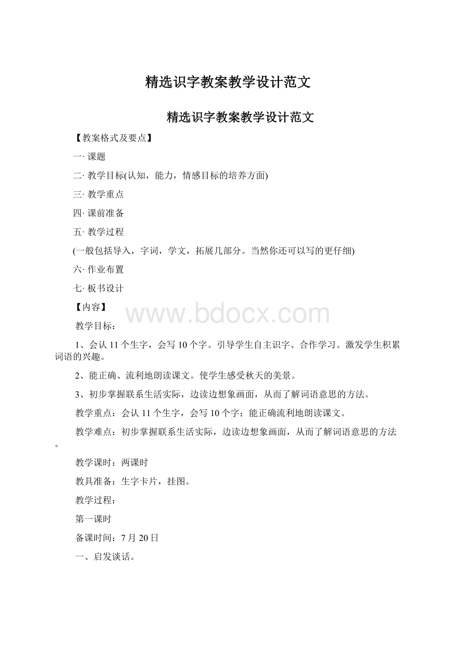 精选识字教案教学设计范文.docx