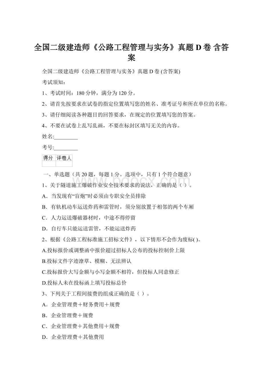 全国二级建造师《公路工程管理与实务》真题D卷 含答案Word文档格式.docx_第1页