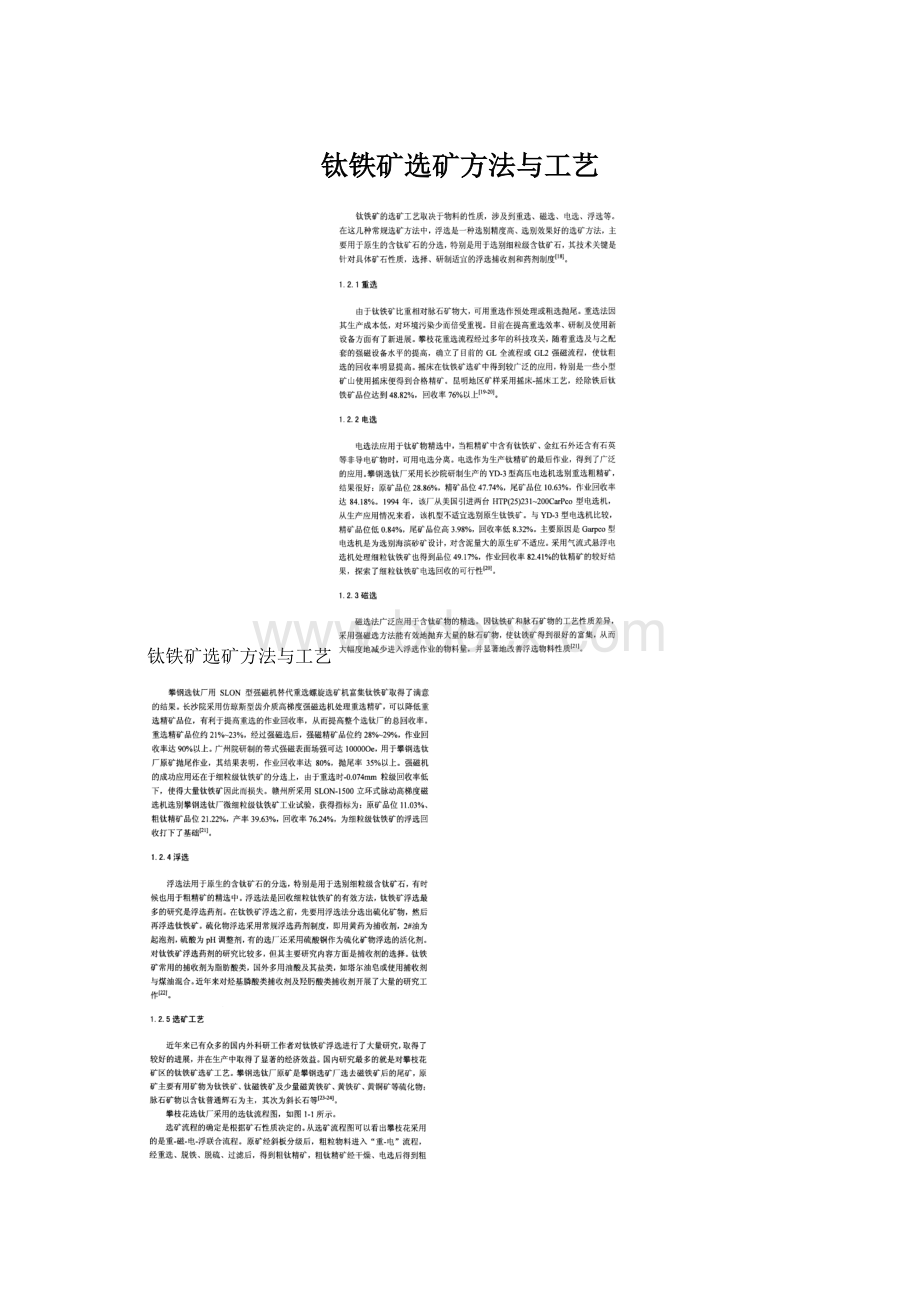 钛铁矿选矿方法与工艺文档格式.docx