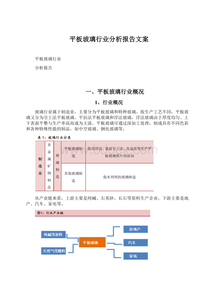 平板玻璃行业分析报告文案.docx