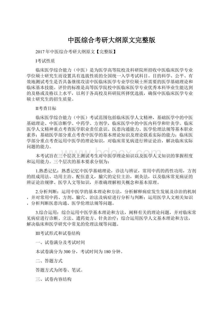 中医综合考研大纲原文完整版Word文档格式.docx_第1页