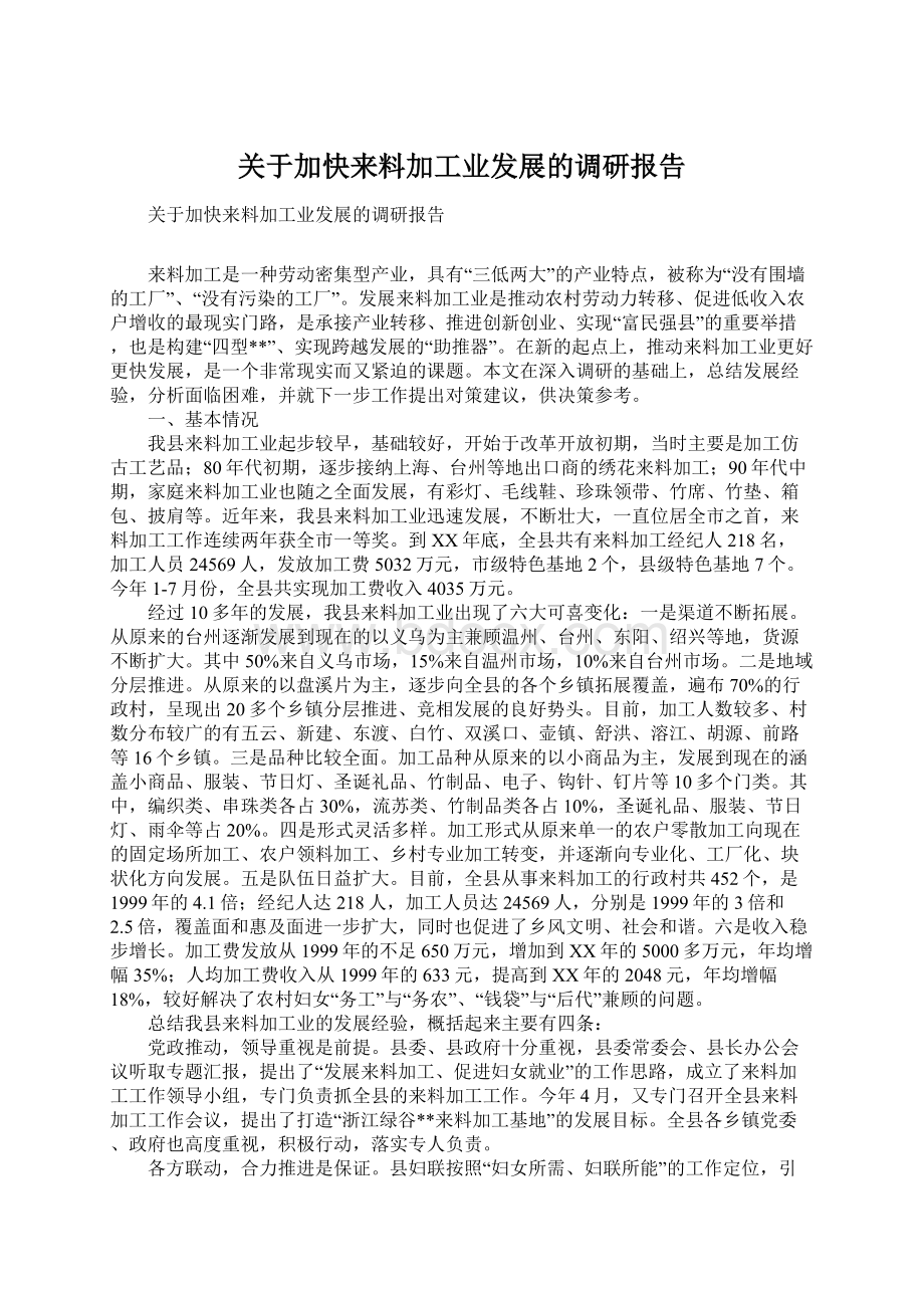 关于加快来料加工业发展的调研报告.docx