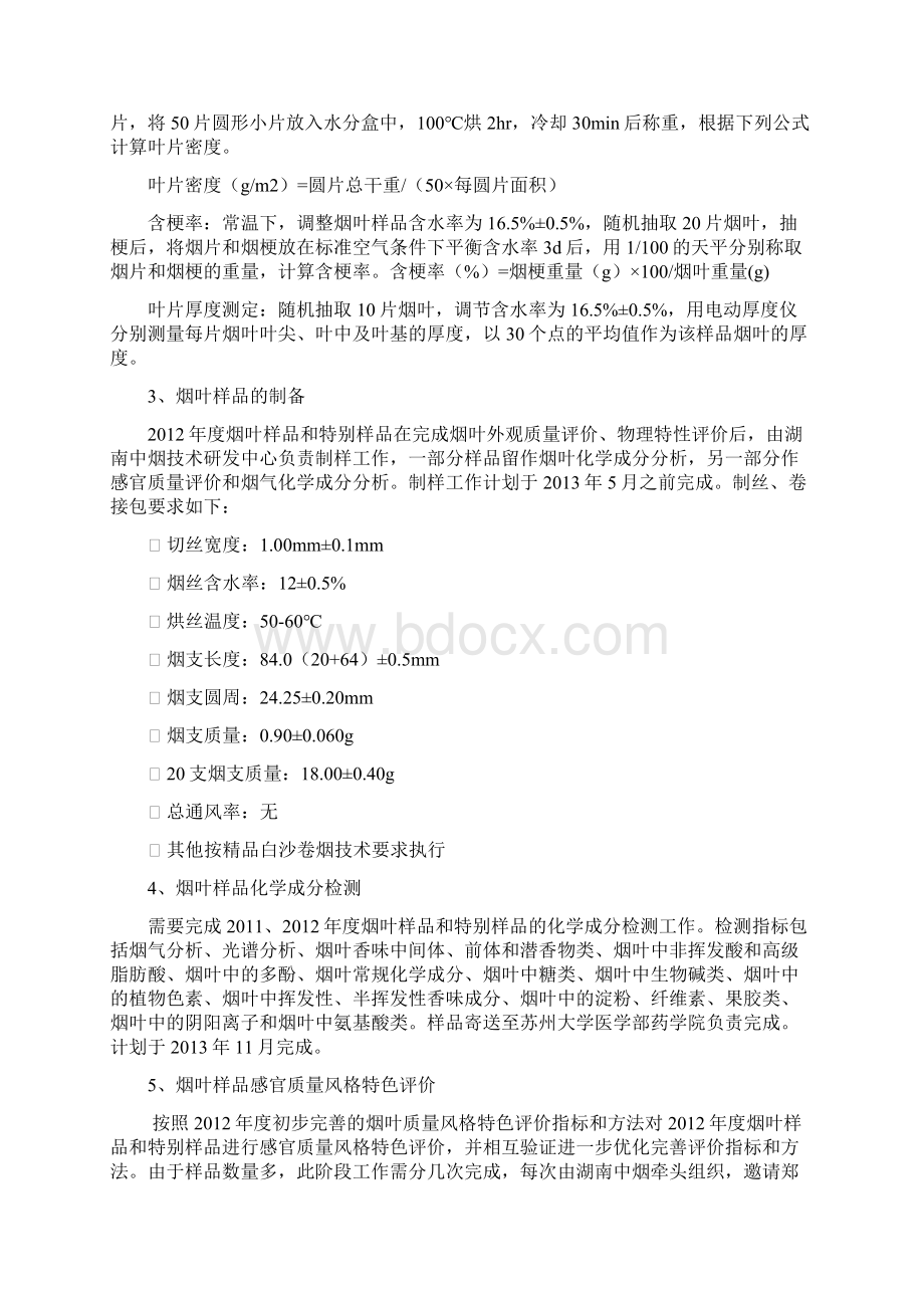 中间香型特色优质烟叶开发项目度实施方案贵州Word下载.docx_第3页