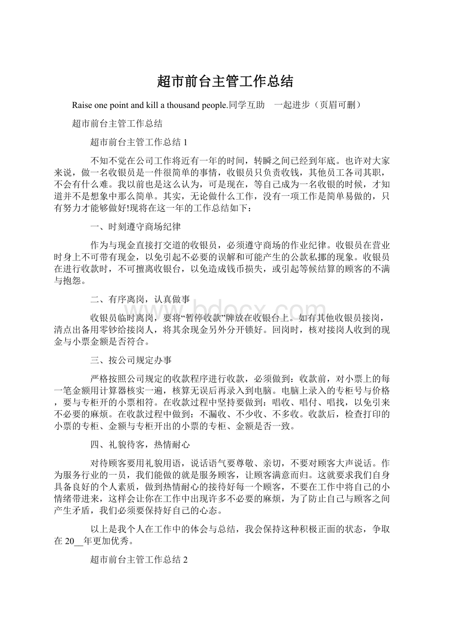 超市前台主管工作总结Word文档格式.docx_第1页