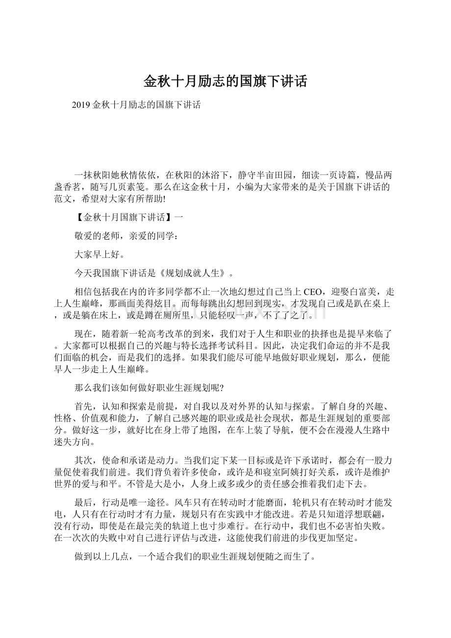 金秋十月励志的国旗下讲话Word文档下载推荐.docx_第1页