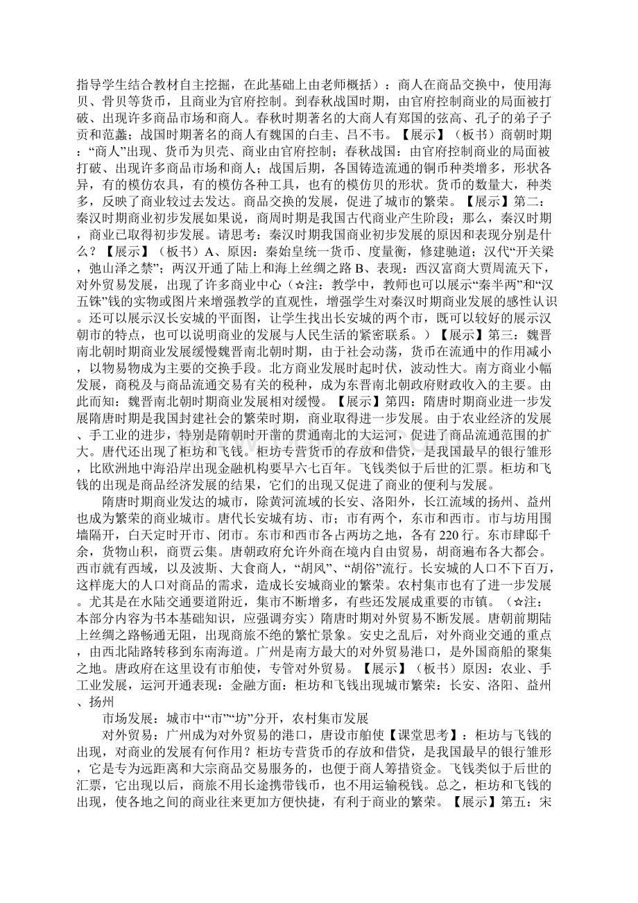 第三课 《古代商业的发展》上课学习上课学习教案.docx_第2页