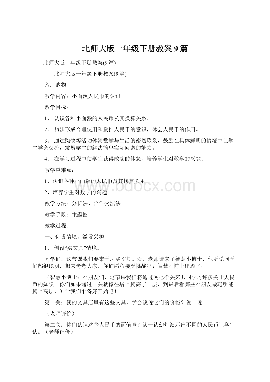 北师大版一年级下册教案9篇.docx_第1页