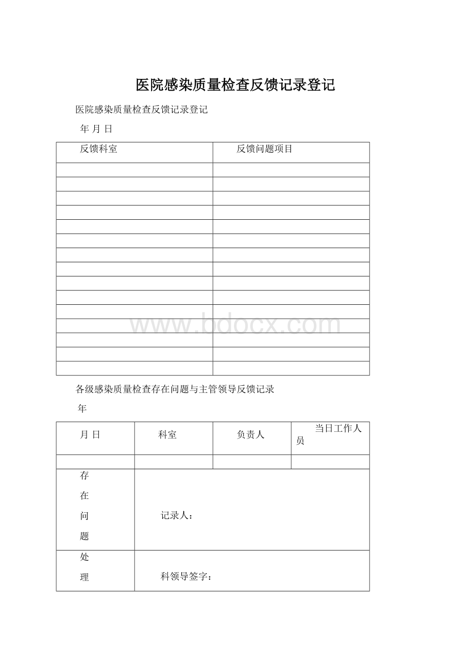 医院感染质量检查反馈记录登记.docx