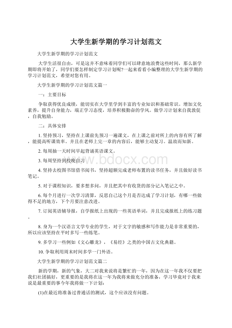 大学生新学期的学习计划范文.docx