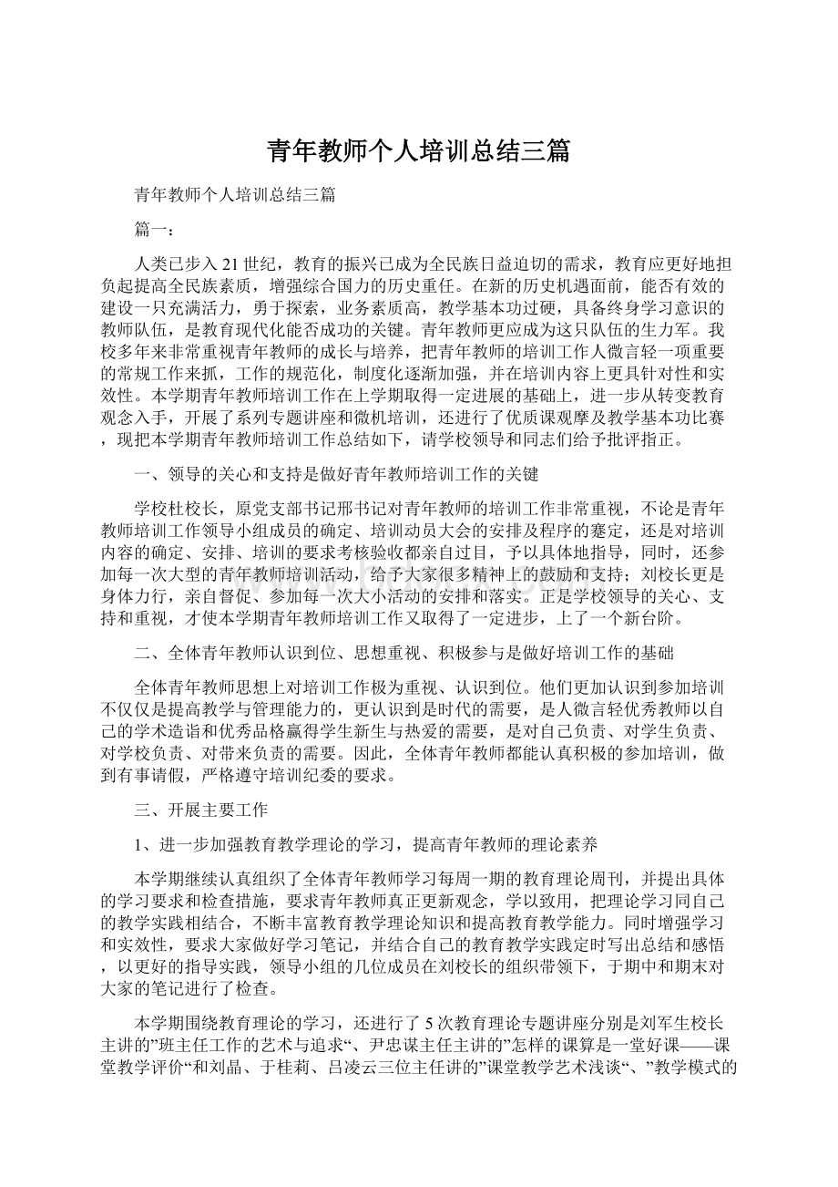 青年教师个人培训总结三篇Word格式.docx_第1页