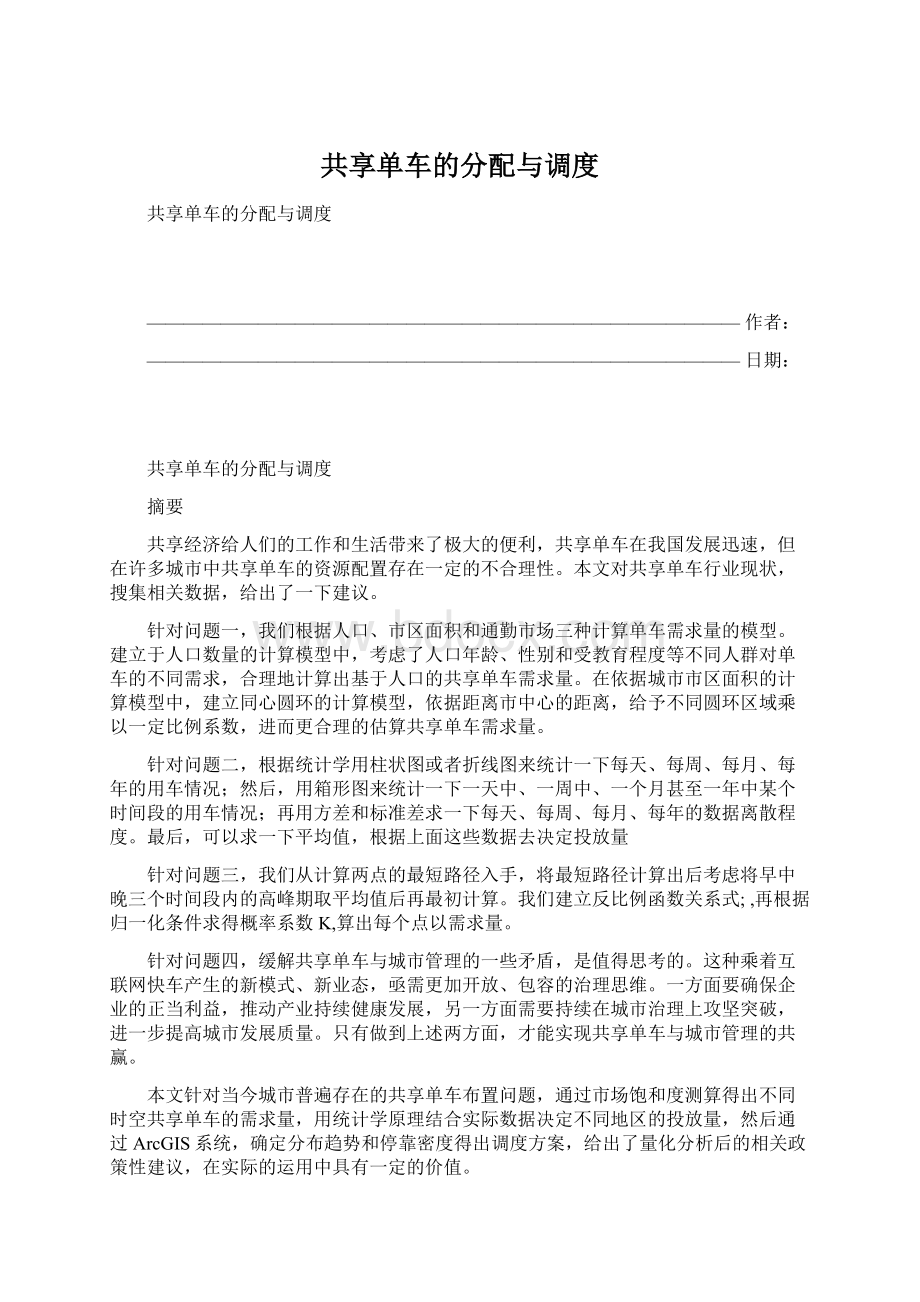 共享单车的分配与调度.docx_第1页