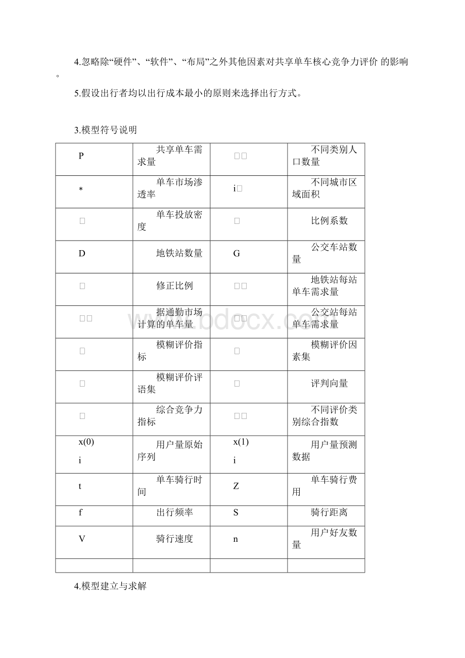 共享单车的分配与调度.docx_第3页