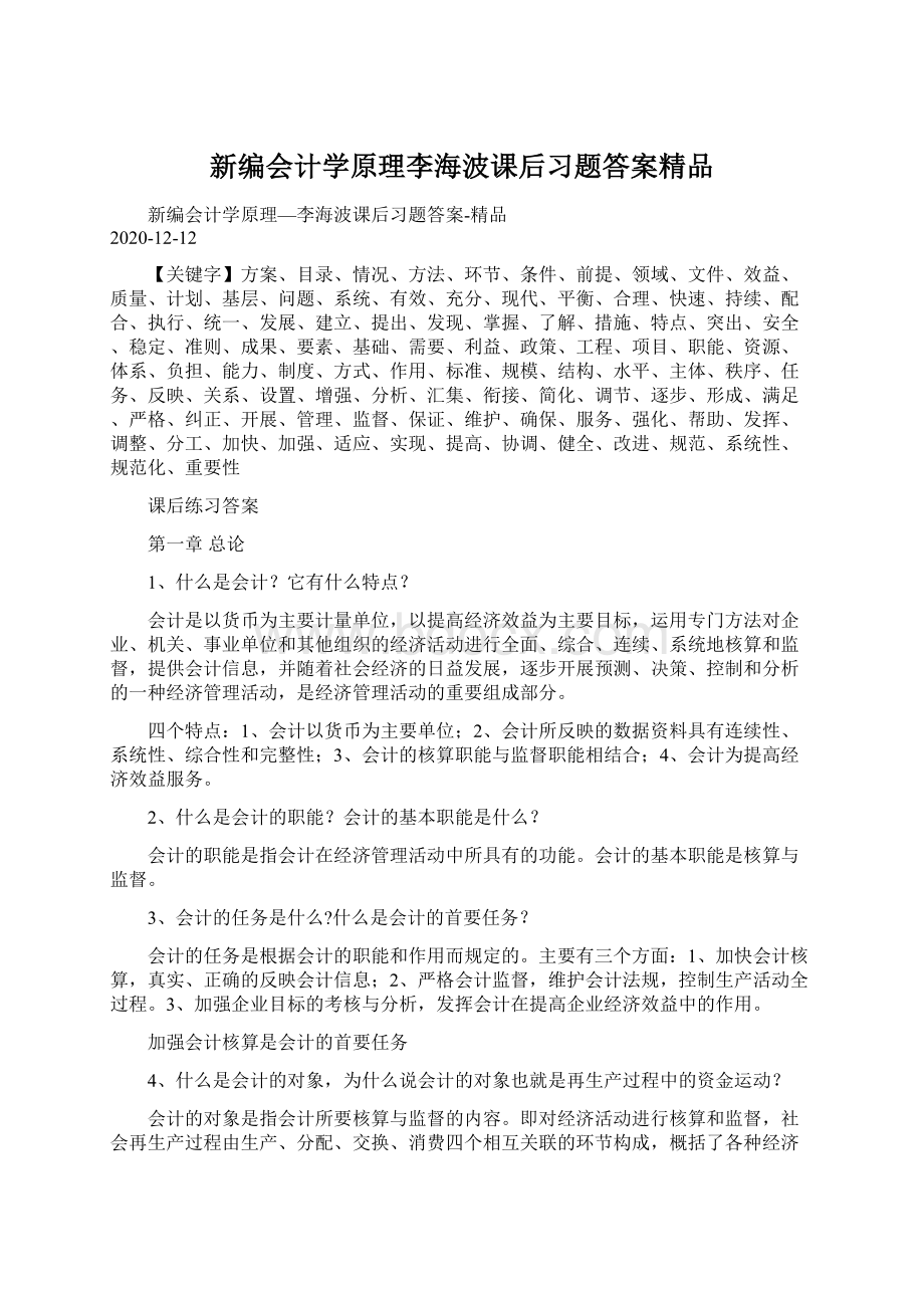 新编会计学原理李海波课后习题答案精品.docx_第1页