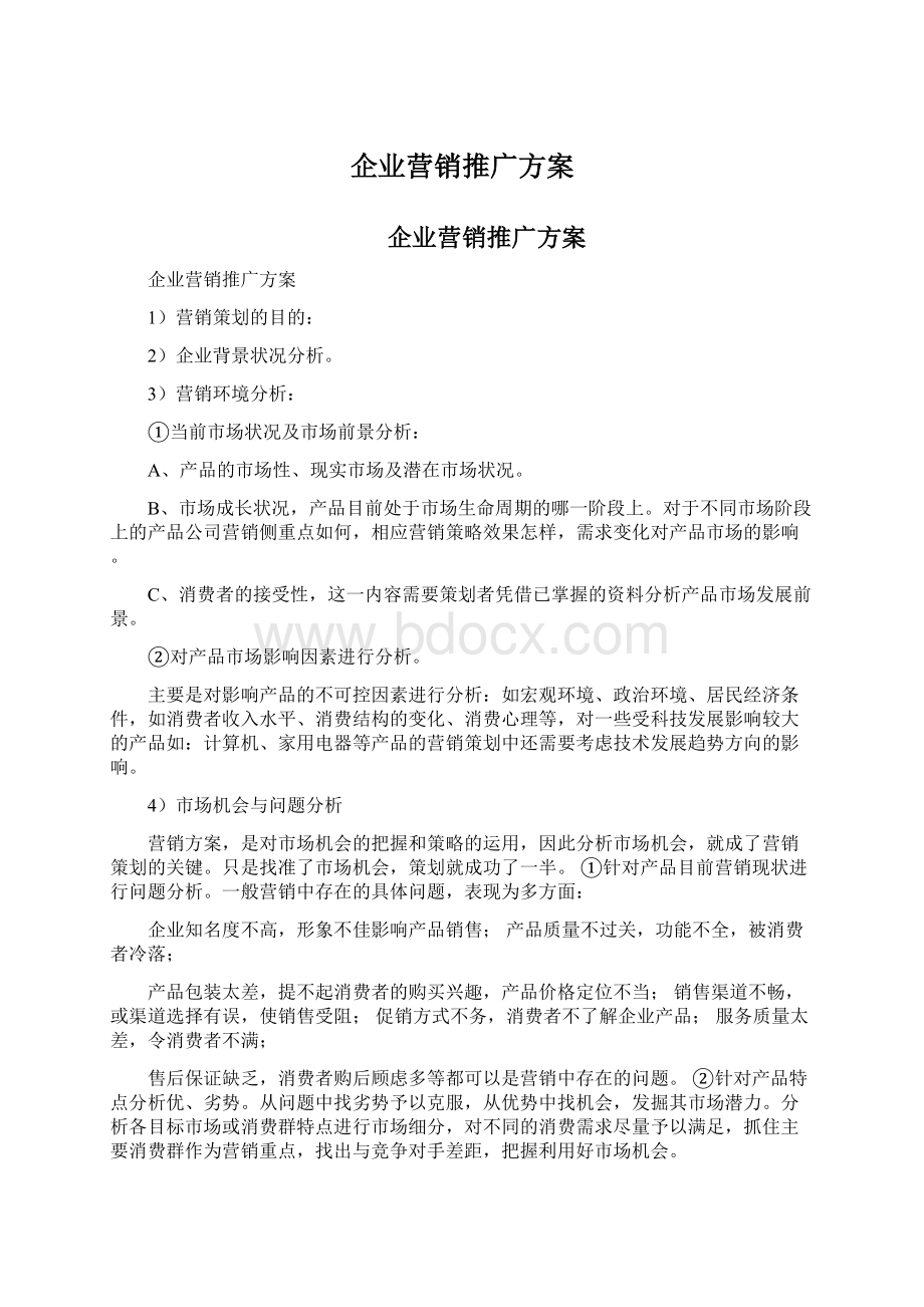 企业营销推广方案.docx_第1页