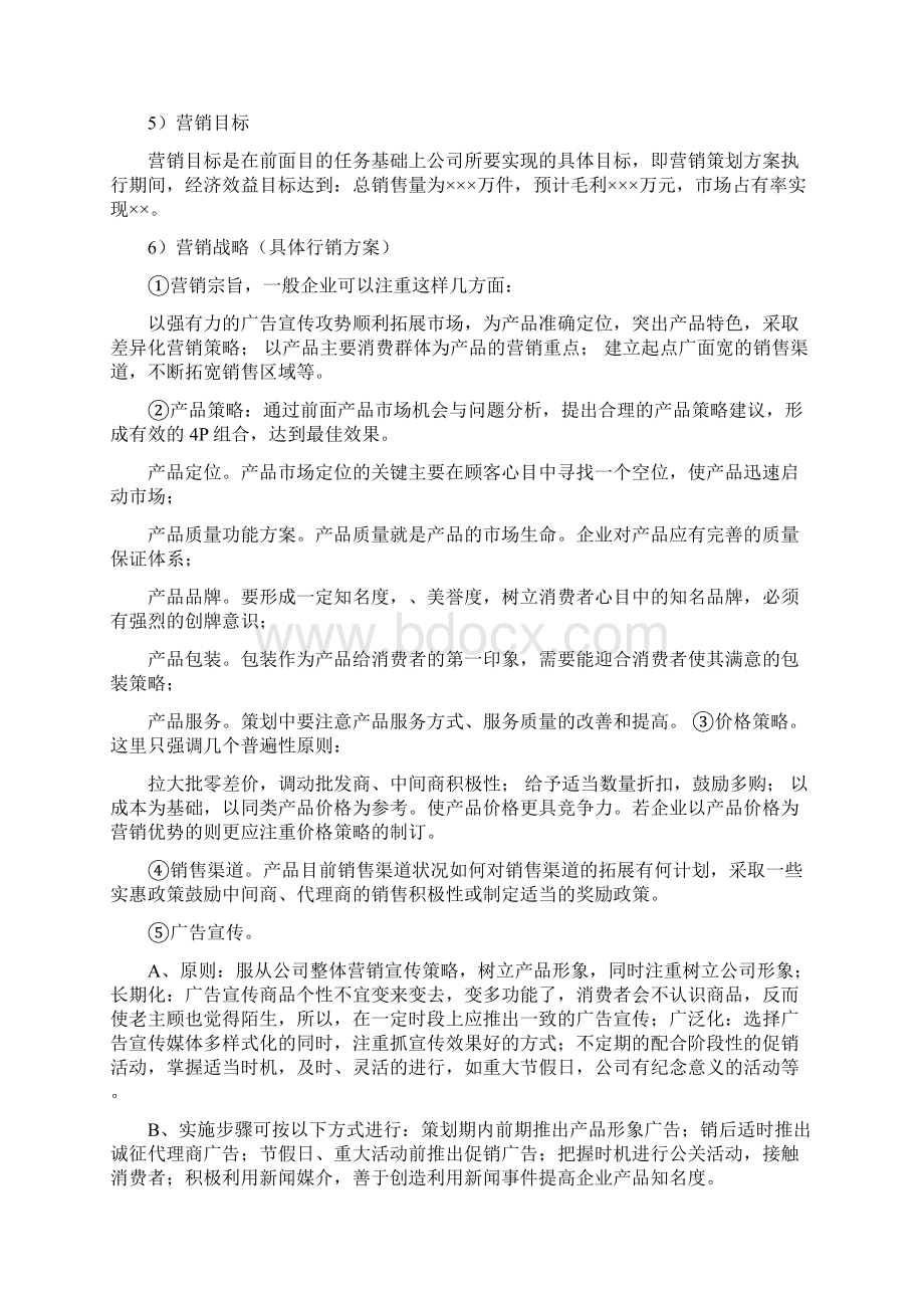 企业营销推广方案.docx_第2页