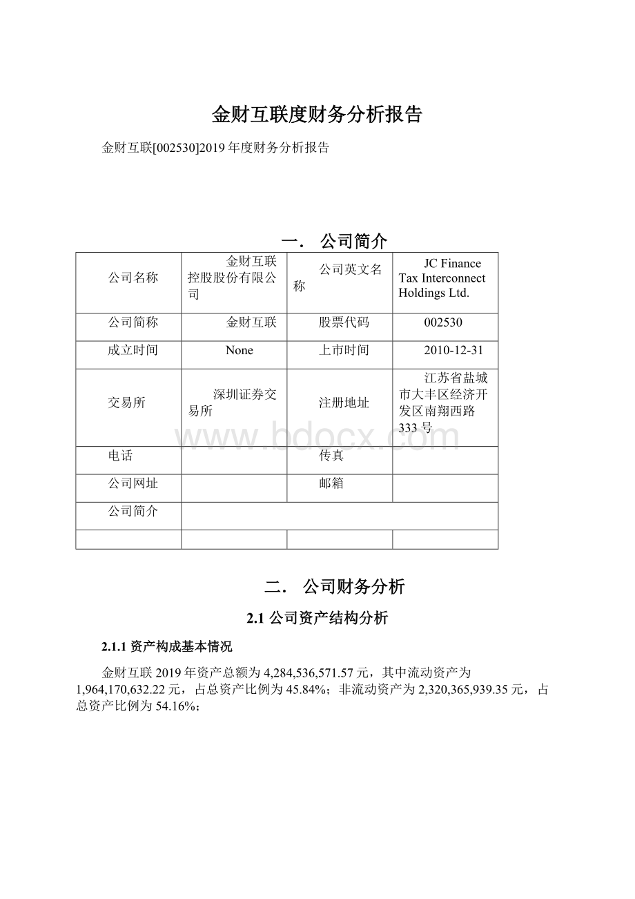 金财互联度财务分析报告Word文件下载.docx_第1页