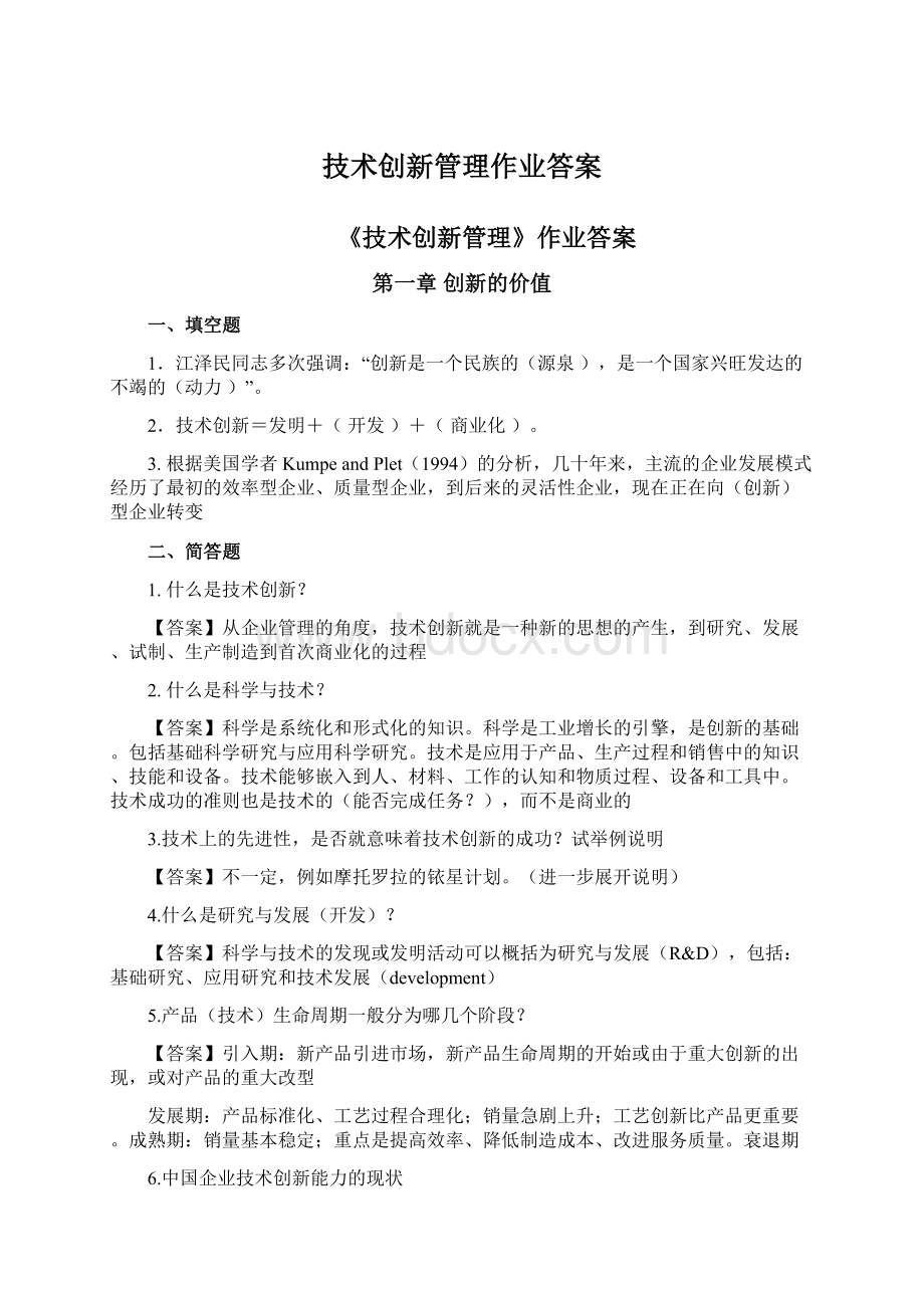 技术创新管理作业答案文档格式.docx