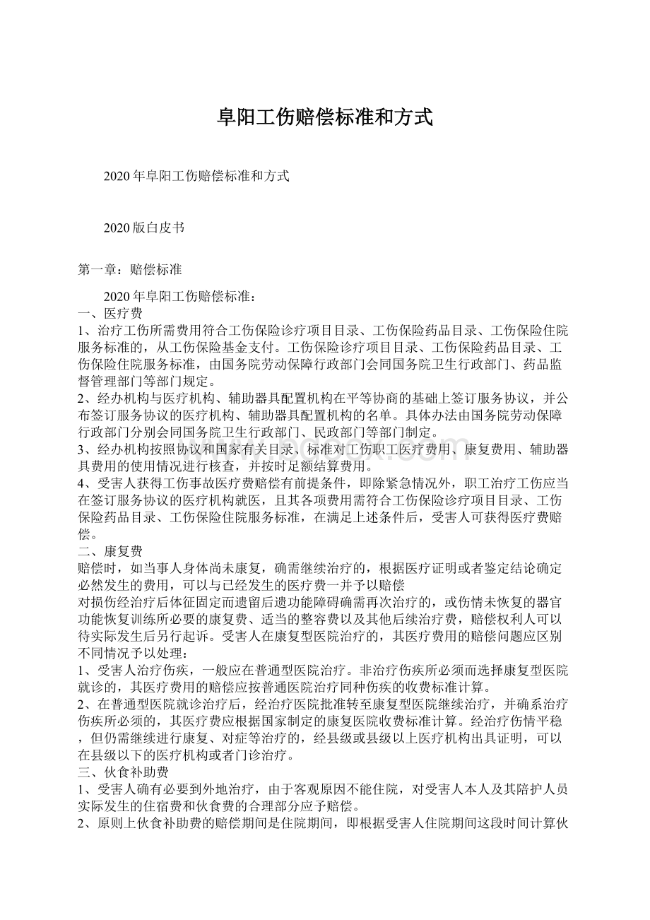 阜阳工伤赔偿标准和方式Word格式文档下载.docx