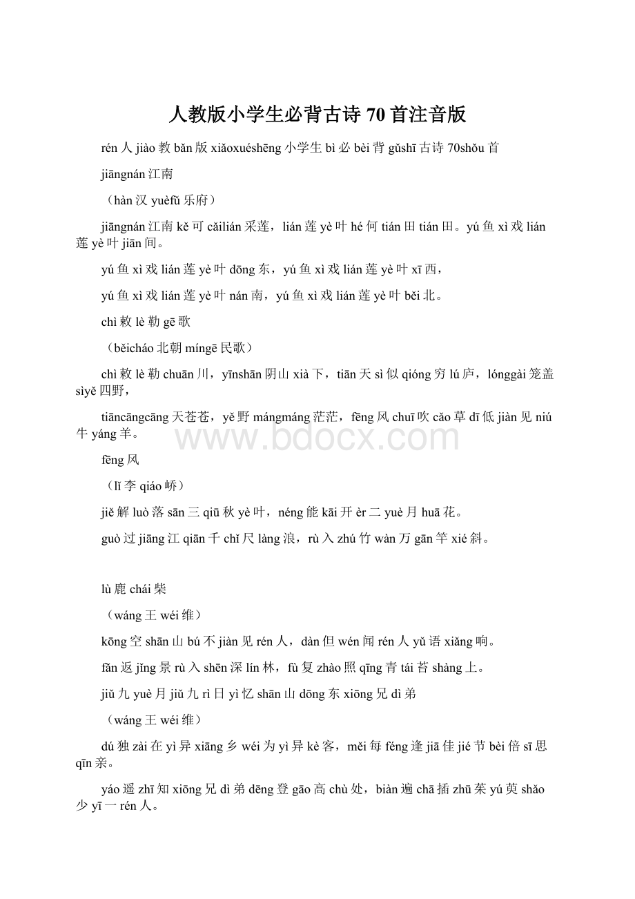 人教版小学生必背古诗70首注音版.docx