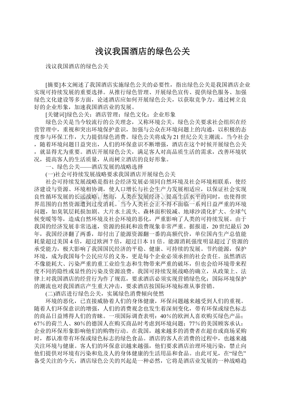 浅议我国酒店的绿色公关Word文件下载.docx_第1页