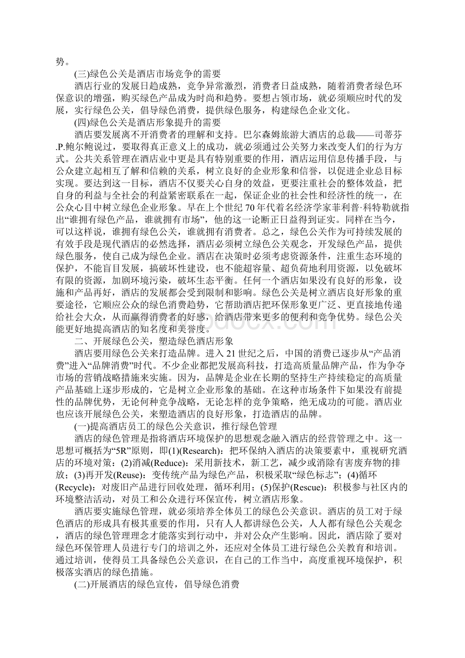 浅议我国酒店的绿色公关Word文件下载.docx_第2页