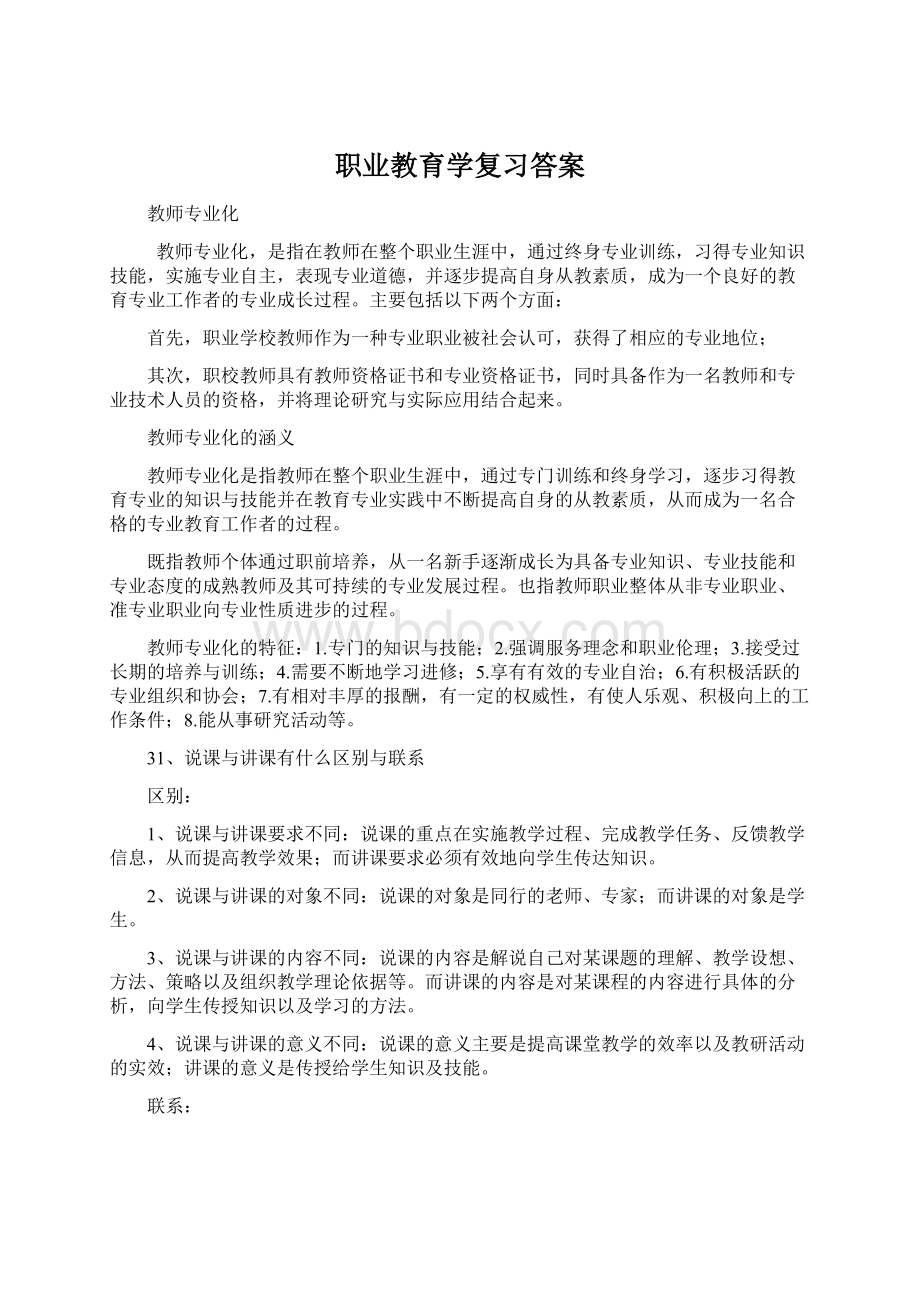 职业教育学复习答案Word格式文档下载.docx_第1页