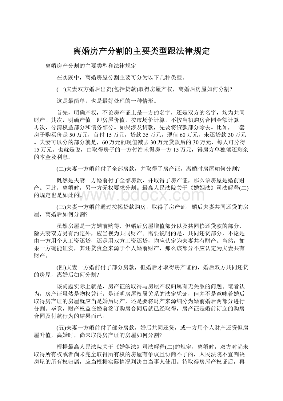 离婚房产分割的主要类型跟法律规定Word文件下载.docx