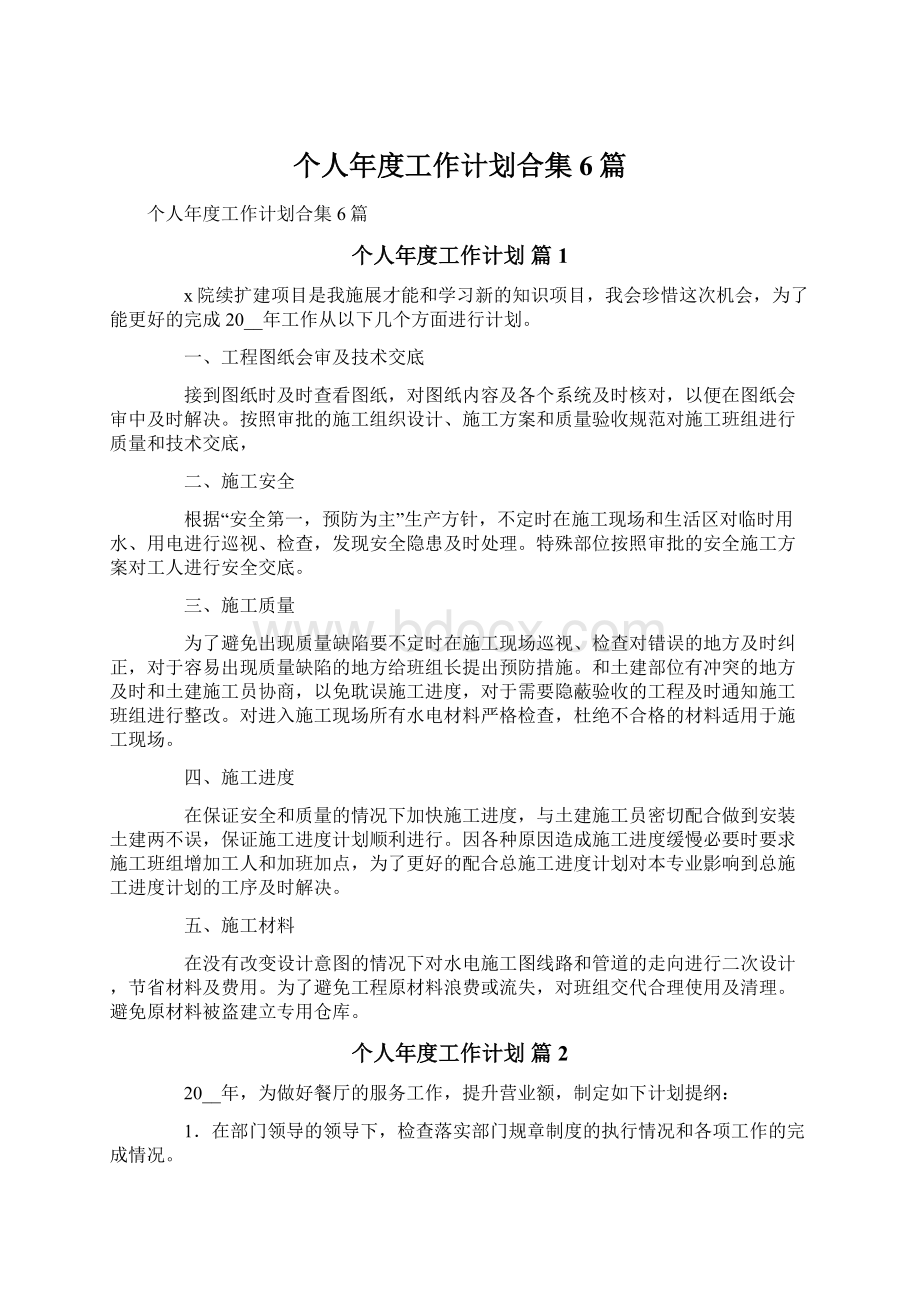 个人年度工作计划合集6篇Word文档下载推荐.docx