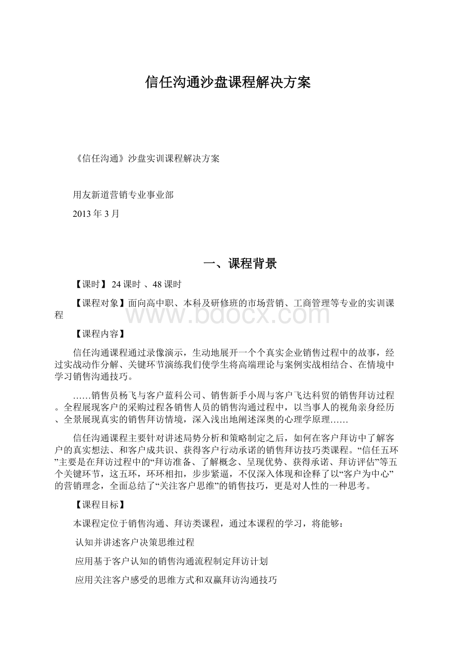 信任沟通沙盘课程解决方案Word文档下载推荐.docx