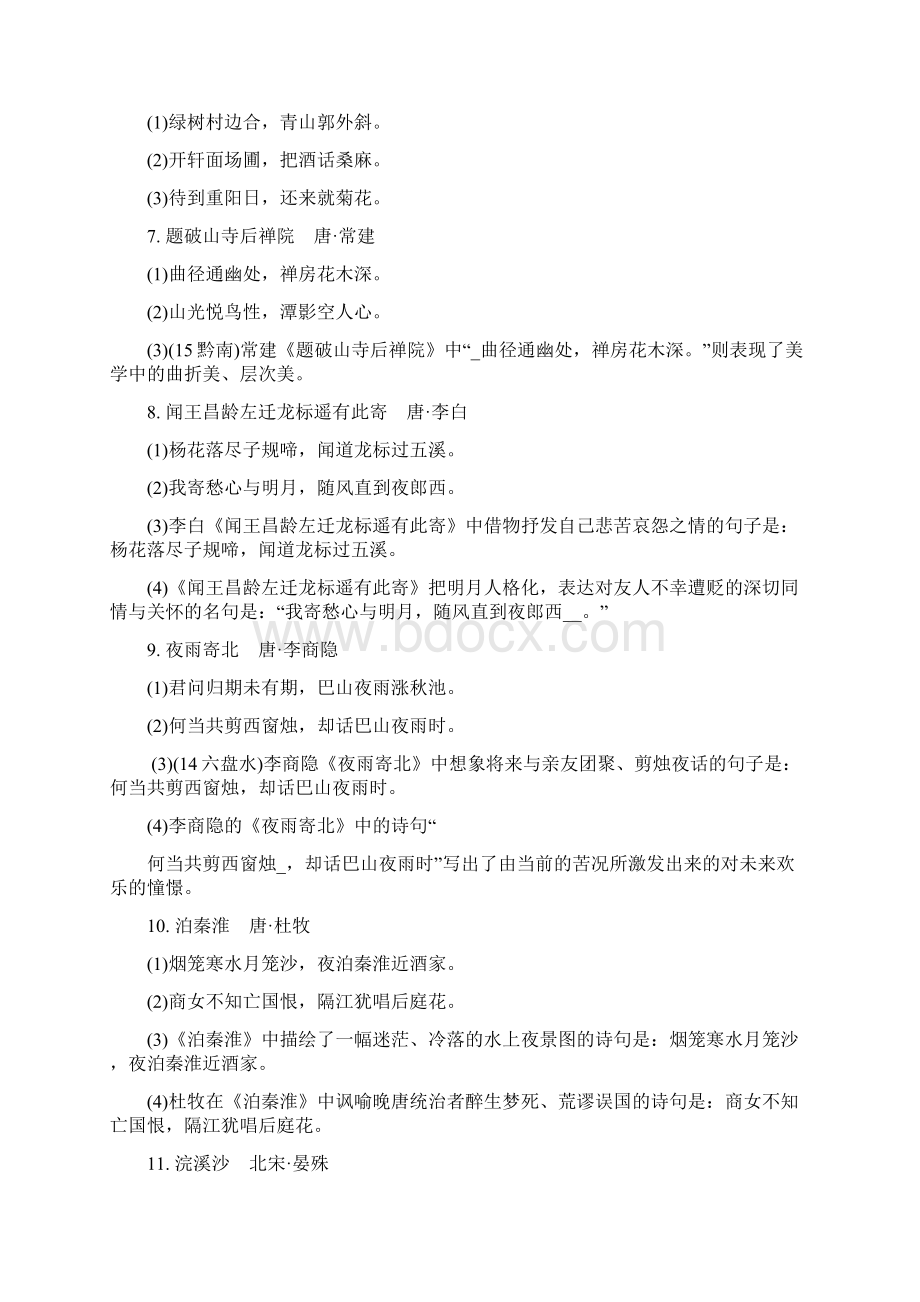 贵州省中考语文 第一部分 积累与运用 专题八 名篇名句默写二七九年级必背古诗词曲名句梳理.docx_第3页