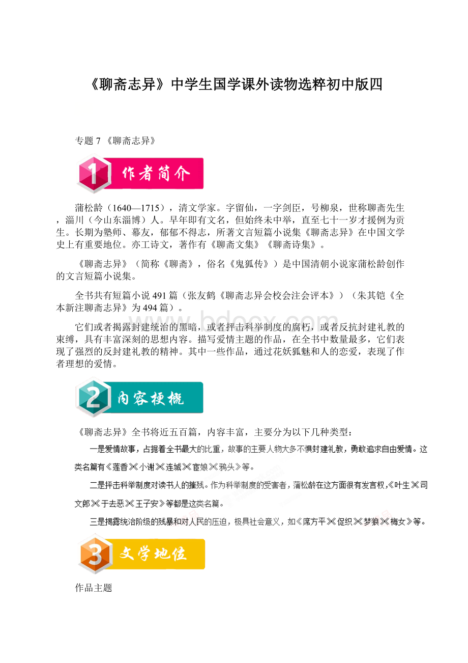 《聊斋志异》中学生国学课外读物选粹初中版四文档格式.docx_第1页