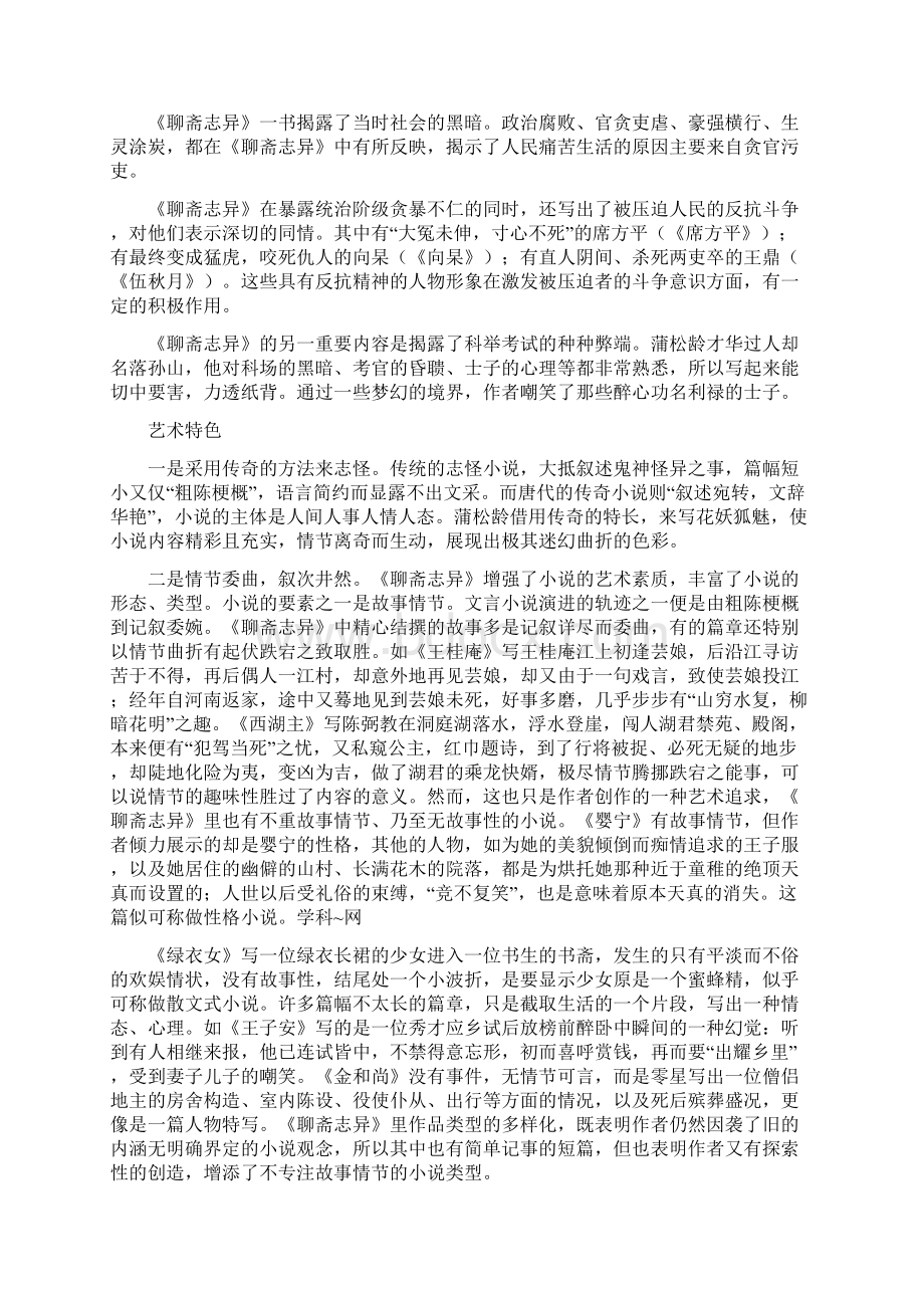 《聊斋志异》中学生国学课外读物选粹初中版四文档格式.docx_第2页