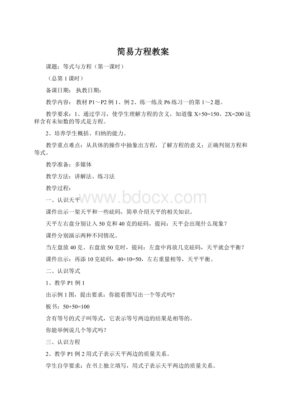 简易方程教案Word文档格式.docx