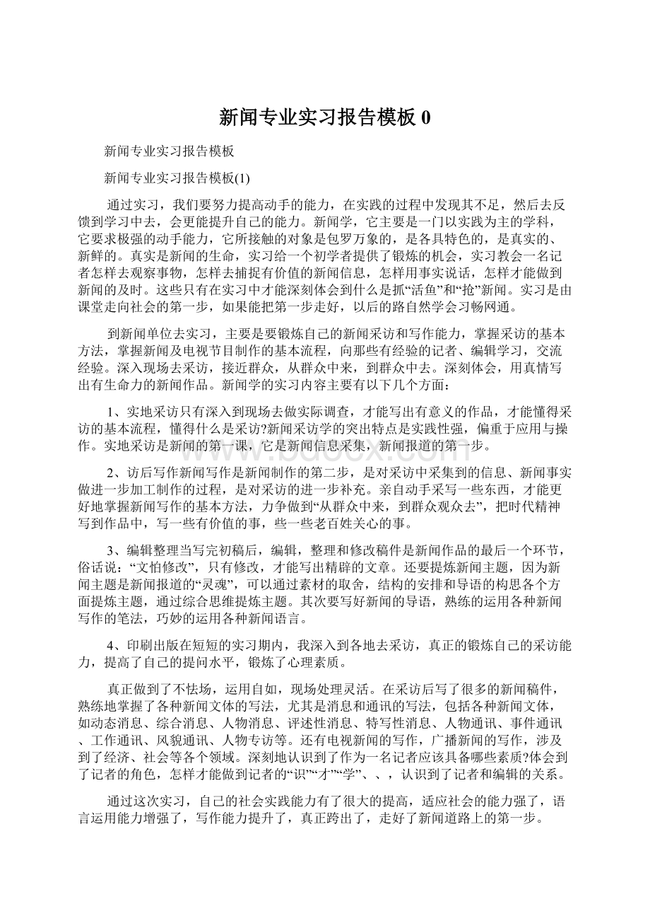 新闻专业实习报告模板0Word文档格式.docx_第1页