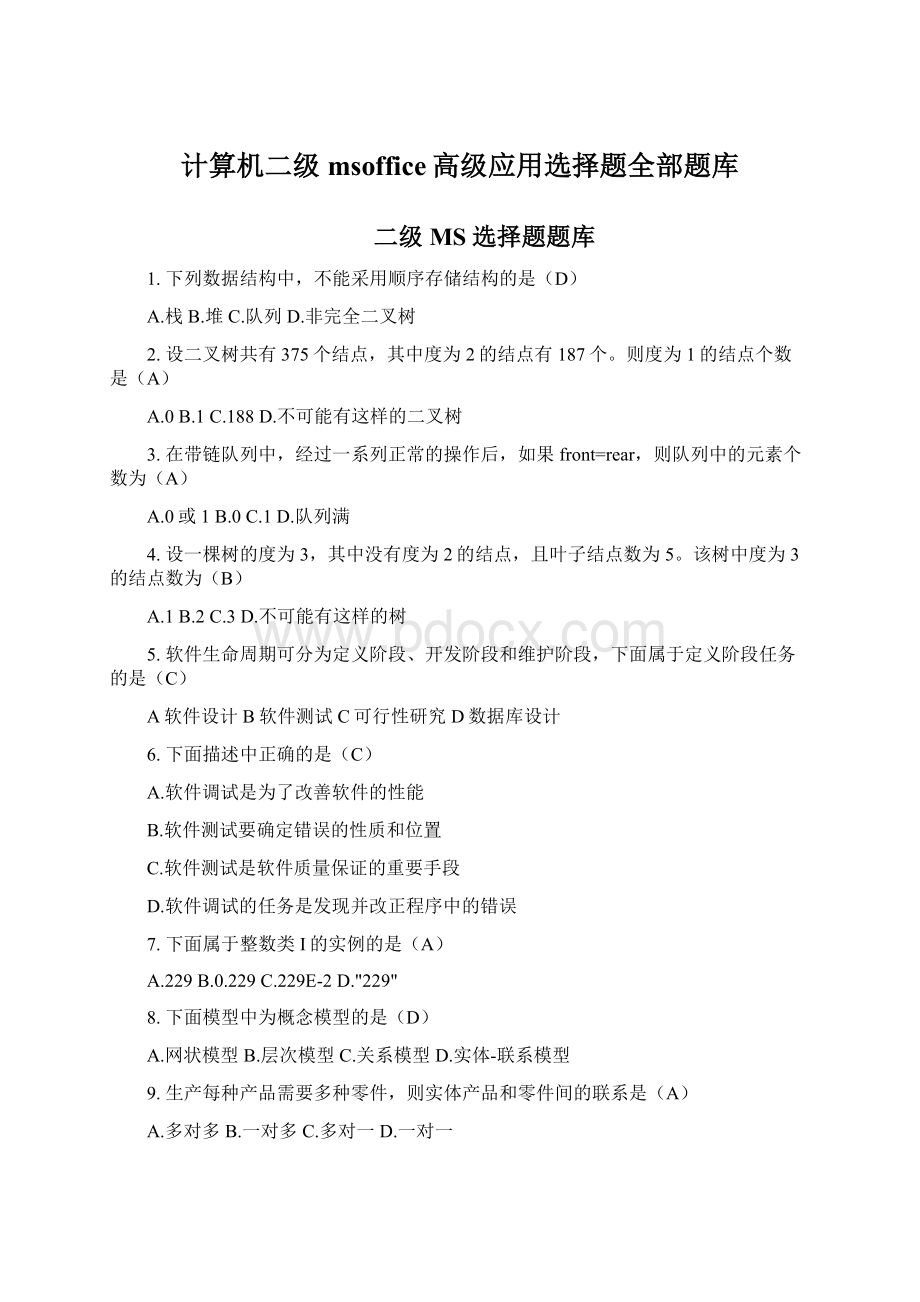 计算机二级msoffice高级应用选择题全部题库.docx_第1页