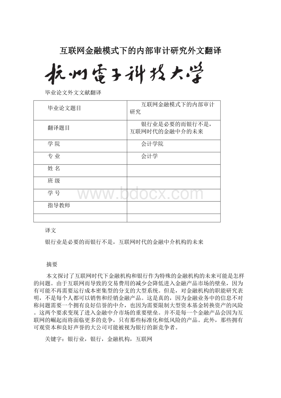 互联网金融模式下的内部审计研究外文翻译Word格式文档下载.docx_第1页