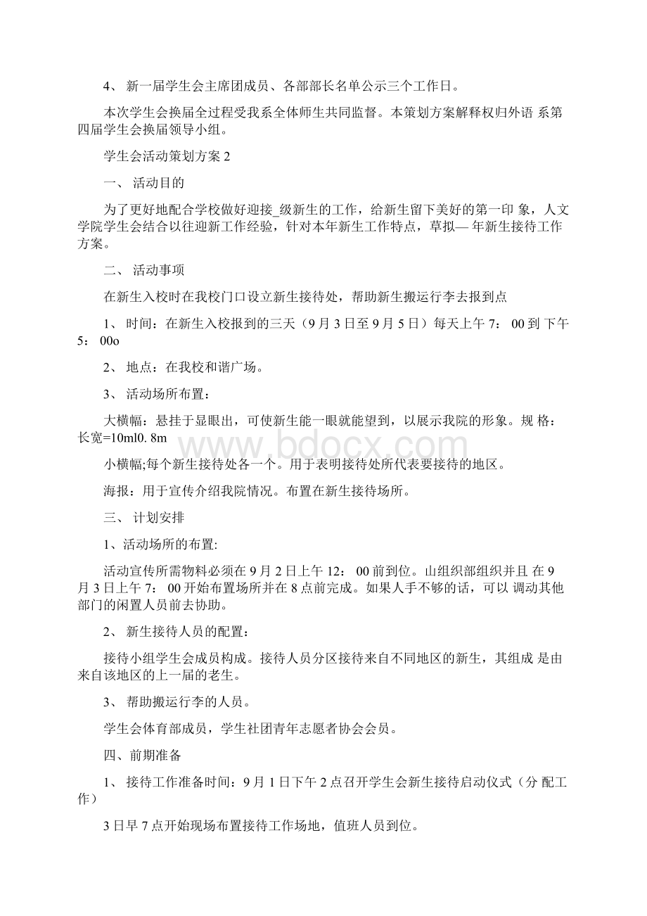 学生会活动策划方案Word文档格式.docx_第2页